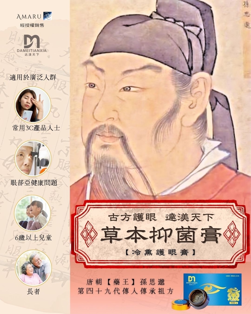 漢方草本抑菌護眼膏