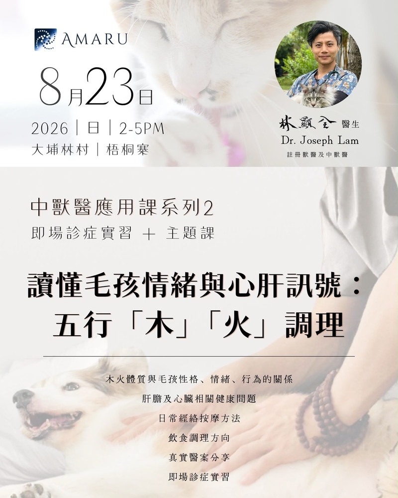 中獸醫應用課系列2 【毛孩情緒與心肝訊息：五行「木、火」調理】